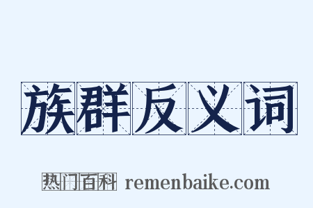 族群反义词是什么意思的图片